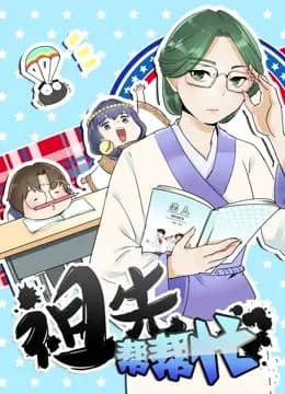祖先帮帮忙 动态漫画海报