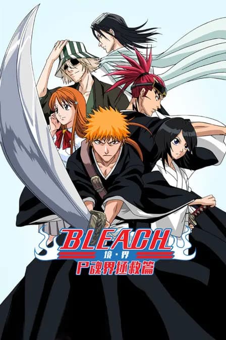 bleach 境·界 尸魂界拯救篇海报