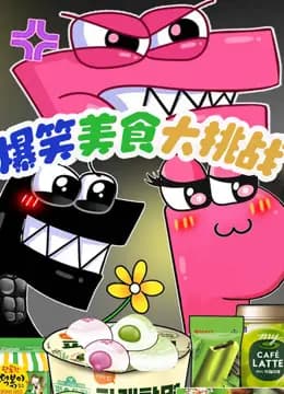 爆笑字母美食大挑战海报