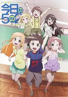 今天的5年2班 放课后海报