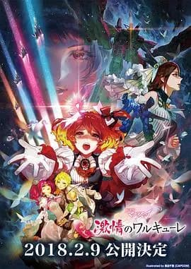剧场版 超时空要塞DELTA：激情的女武神海报