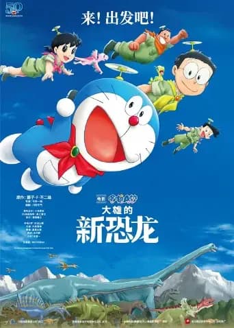 哆啦A梦：大雄的新恐龙（普通话）海报