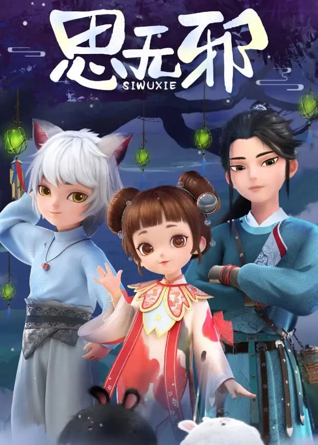 思无邪海报