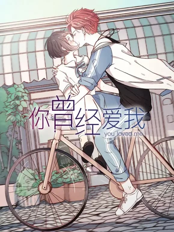 你曾经爱我动态漫画海报