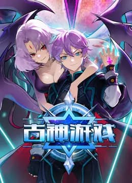 古神游戏动态漫画海报