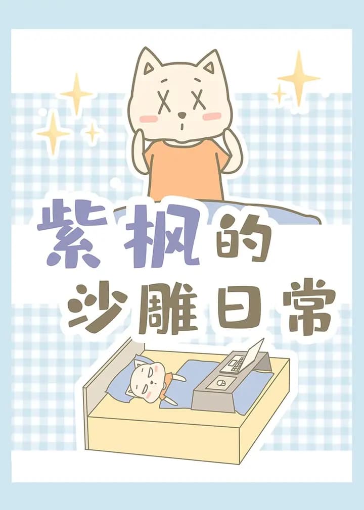 紫枫的沙雕日常海报