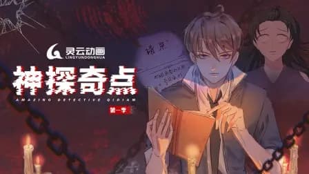神探奇点第一季海报