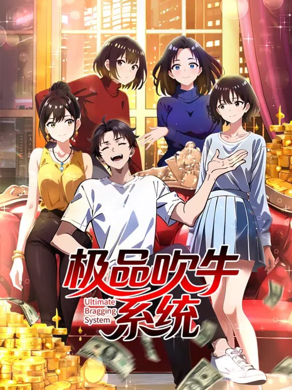 极品吹牛系统动态漫画海报