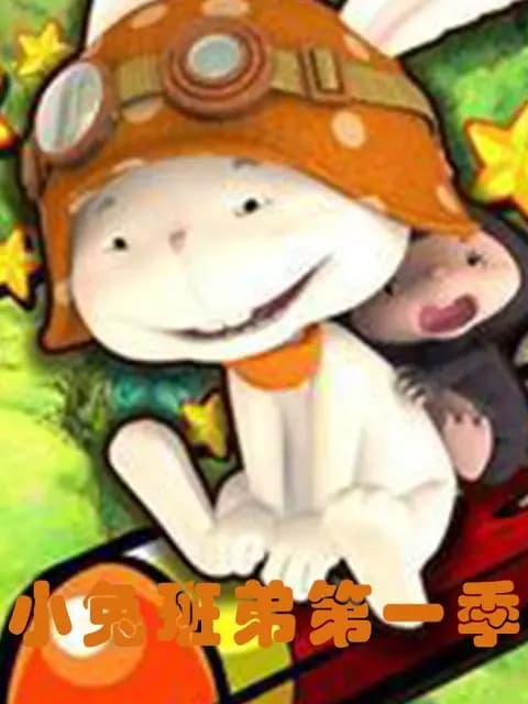 小兔班弟海报