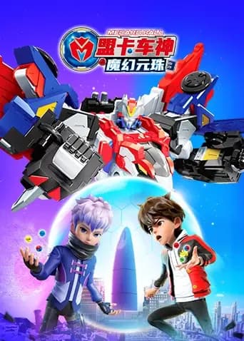 盟卡车神之魔幻元珠第三季海报