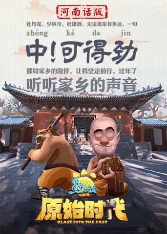 熊出没·原始时代河南话版海报
