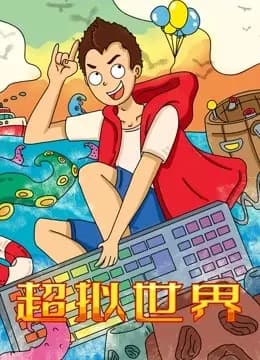 超拟世界海报