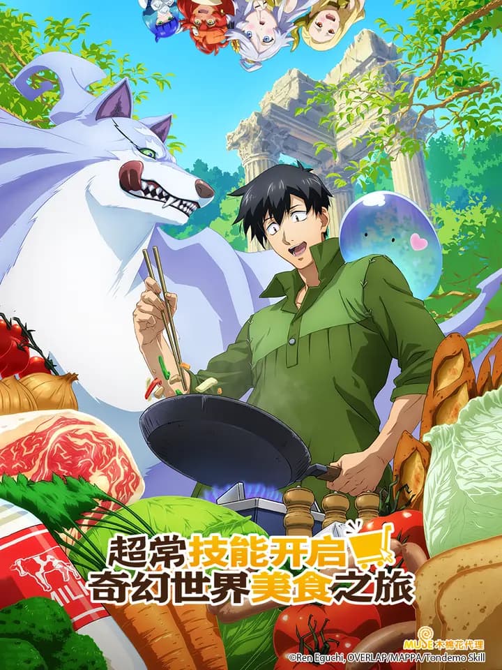 超常技能开启奇幻世界美食之旅(中配版)海报