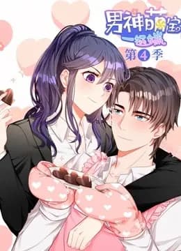 男神萌宝一锅端 动态漫画 第四季海报