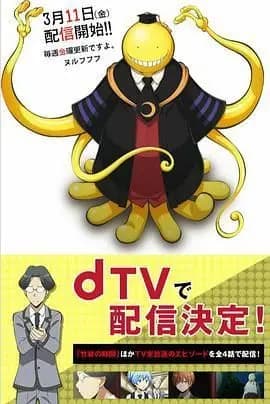 暗杀教室第二季课外授课篇海报
