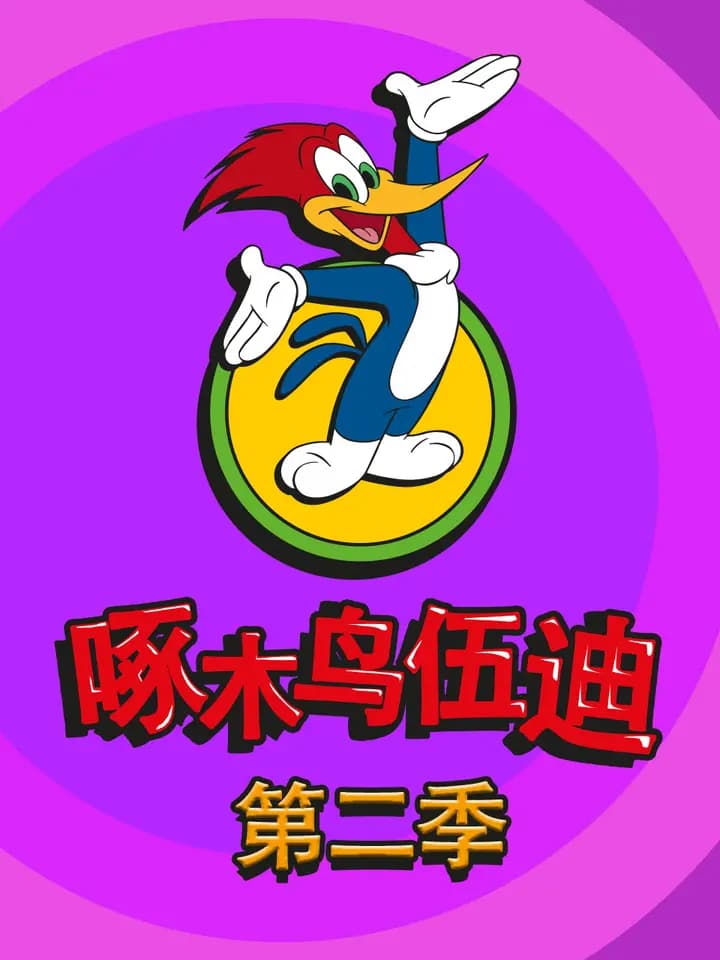 啄木鸟伍迪第二季中文配音海报