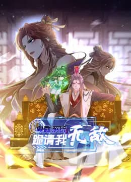 卑微系统，跪请我无敌动态漫画海报