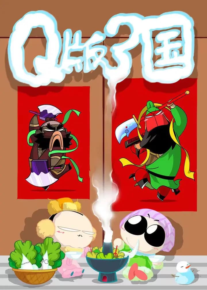 Q版刘关张海报