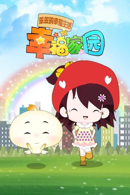 笨笨的幸福生活之幸福家园海报