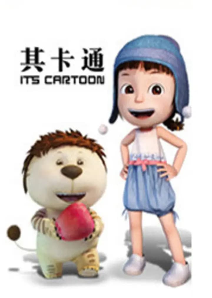 其卡通作品海报