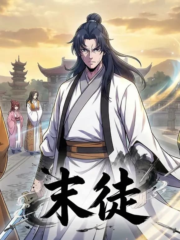 末徒动态漫画海报
