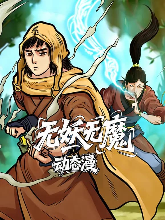 无妖无魔动态漫画海报