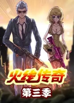 火线传奇 第三季海报