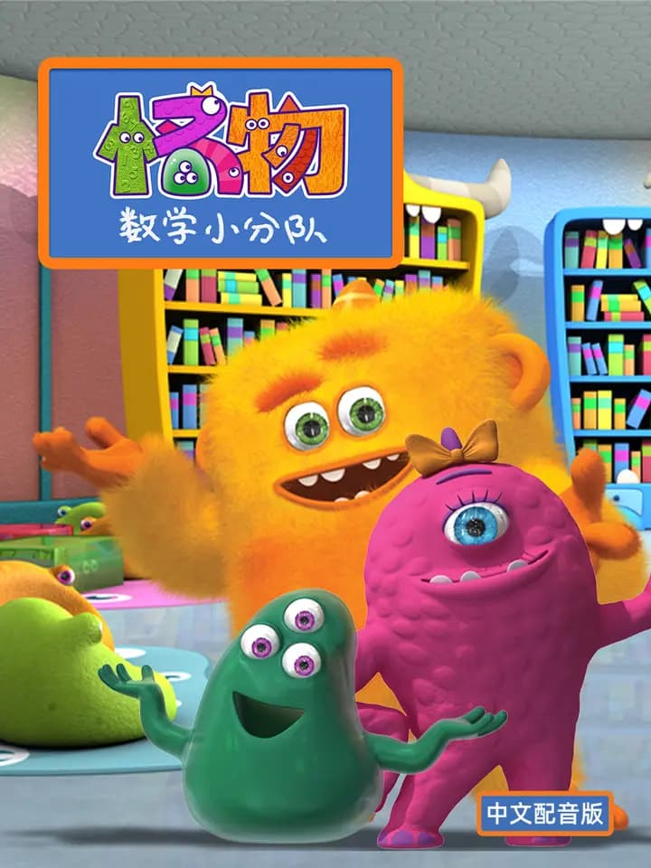 怪物数学小分队第一季中文配音海报