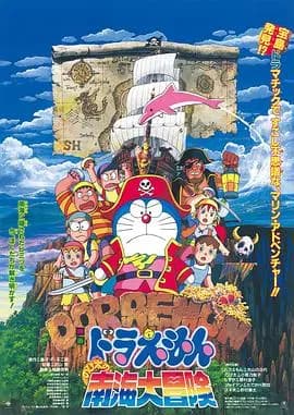 哆啦A梦：大雄的南海大冒险海报