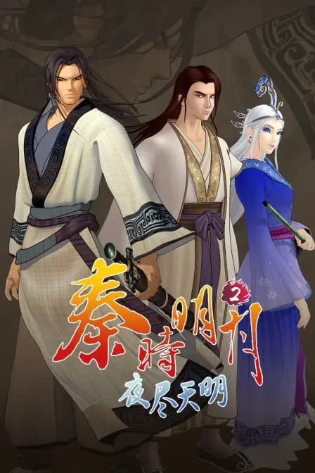 秦时明月2夜尽天明海报