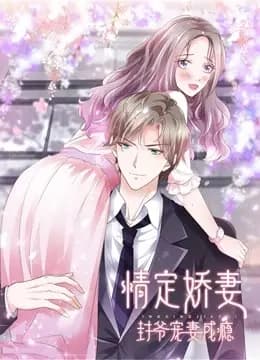 情定娇妻:封爷宠妻成瘾动态漫画海报