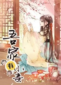 吾家有小妾 动态漫画 第一季 雪国柔情海报