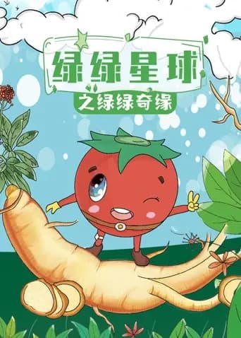 绿绿星球之绿绿奇缘海报