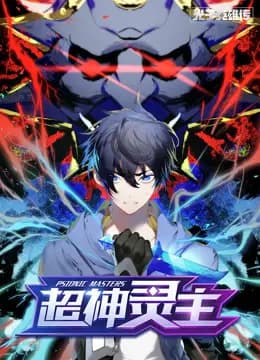 光子英雄传：超神灵主动态漫画海报