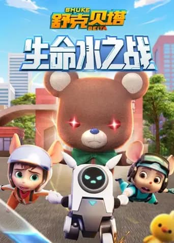 舒克贝塔生命水之战海报
