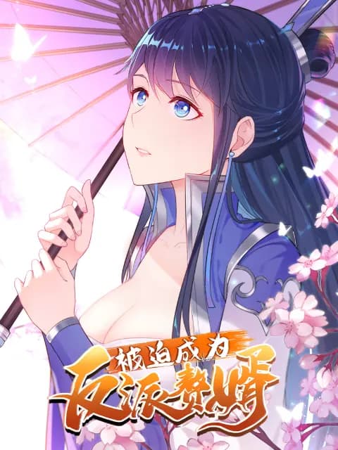 被迫成为反派赘婿动态漫第三季海报