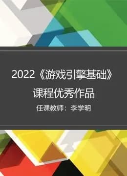 2022《游戏引擎基础》课程优秀作品海报