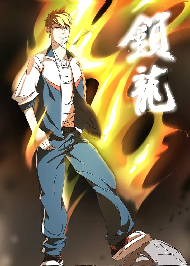 锁龙·动态漫海报