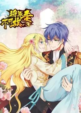 将军妻不可欺 动态漫画海报