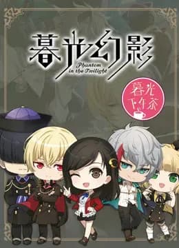 暮光下午茶海报