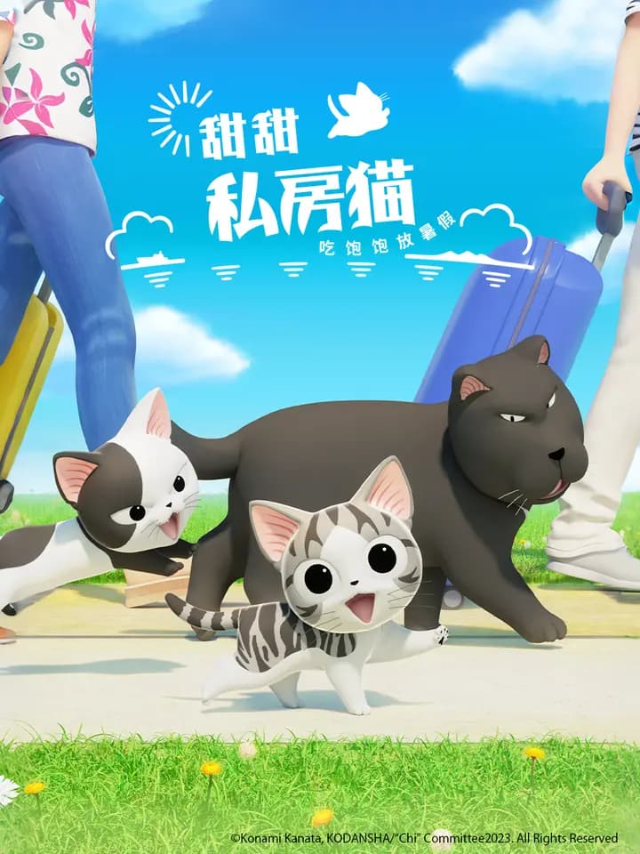 甜甜私房猫第五季普通话版海报
