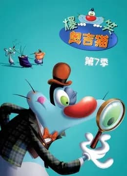 爆笑奥吉猫 第7季海报