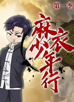 麻衣少年行海报