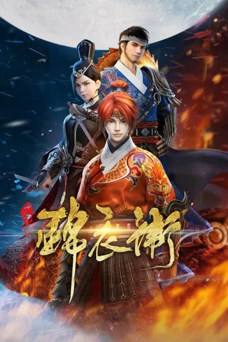少年锦衣卫海报