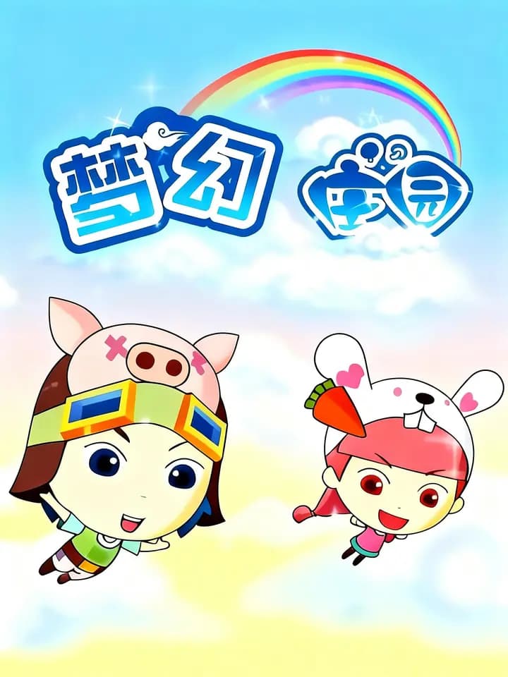 梦幻庄园海报