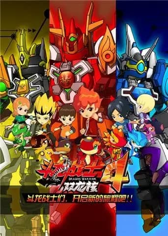 斗龙战士 第四季海报