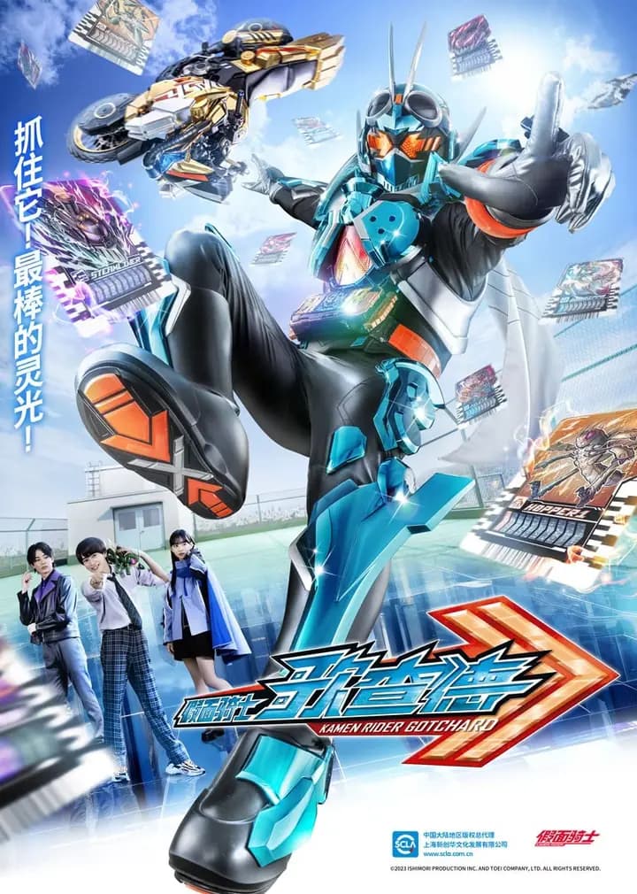 假面骑士歌查德[日语版]海报