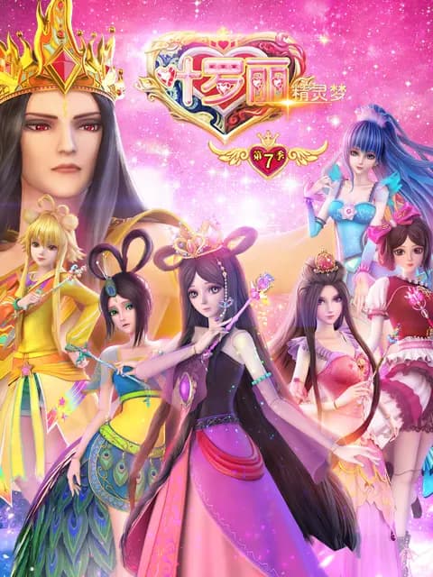 精灵梦叶罗丽第七季海报