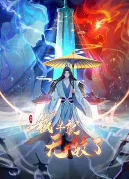 原来我早就无敌了动态漫画海报