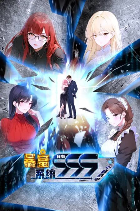 暴富系统：我有999个新马甲海报